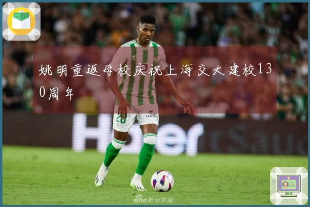 姚明重返母校庆祝上海交大建校130周年