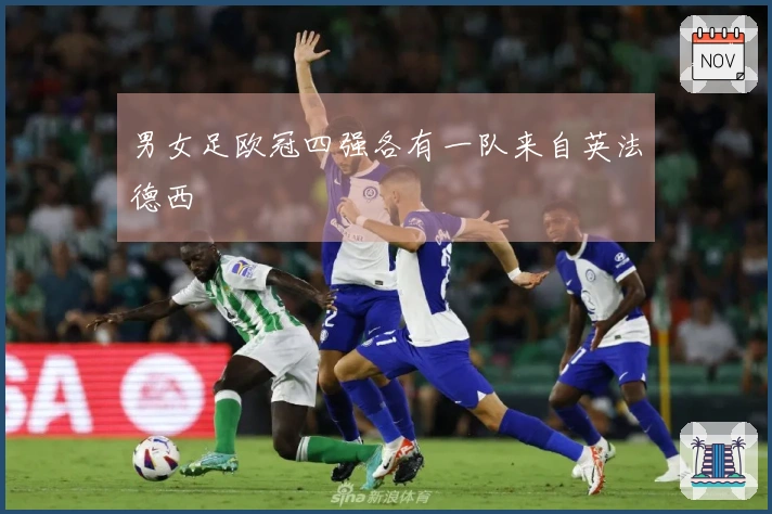男女足欧冠四强各有一队来自英法德西
