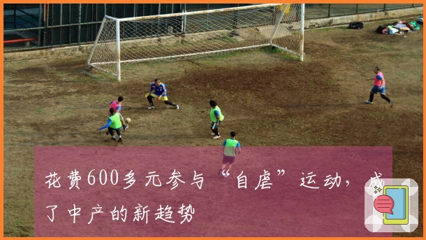 花费600多元参与“自虐”运动，成了中产的新趋势