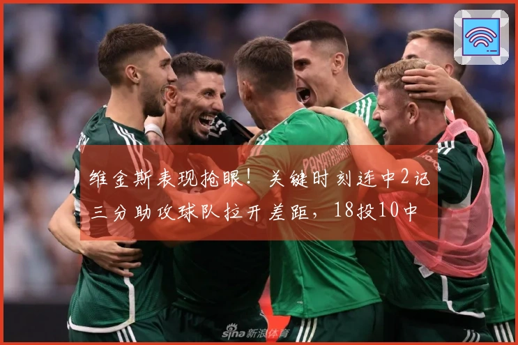 维金斯表现抢眼！关键时刻连中2记三分助攻球队拉开差距，18投10中砍下27+7！