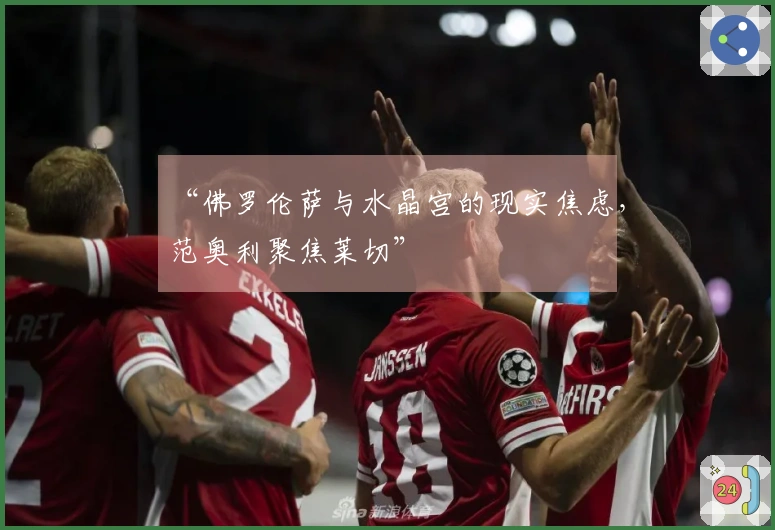 “佛罗伦萨与水晶宫的现实焦虑，范奥利聚焦莱切”