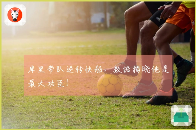 库里带队逆转快船，数据揭晓他是最大功臣！