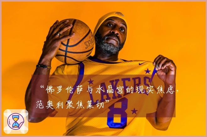 “佛罗伦萨与水晶宫的现实焦虑，范奥利聚焦莱切”