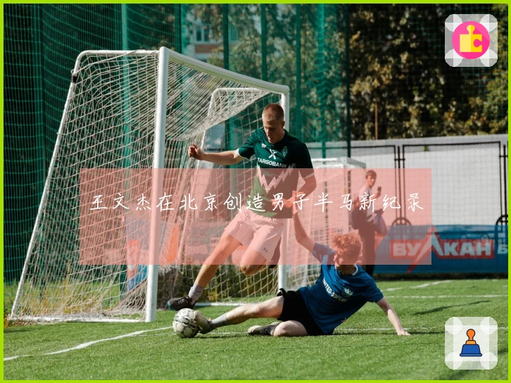 王文杰在北京创造男子半马新纪录