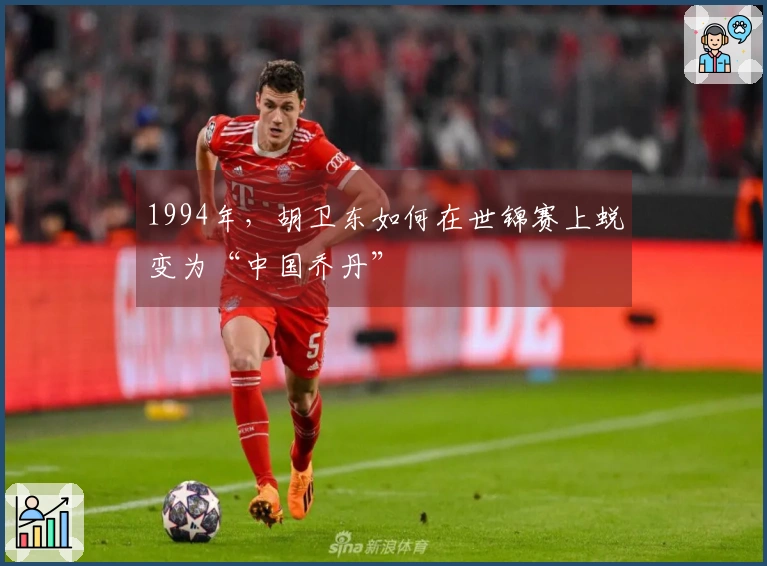 1994年，胡卫东如何在世锦赛上蜕变为“中国乔丹”