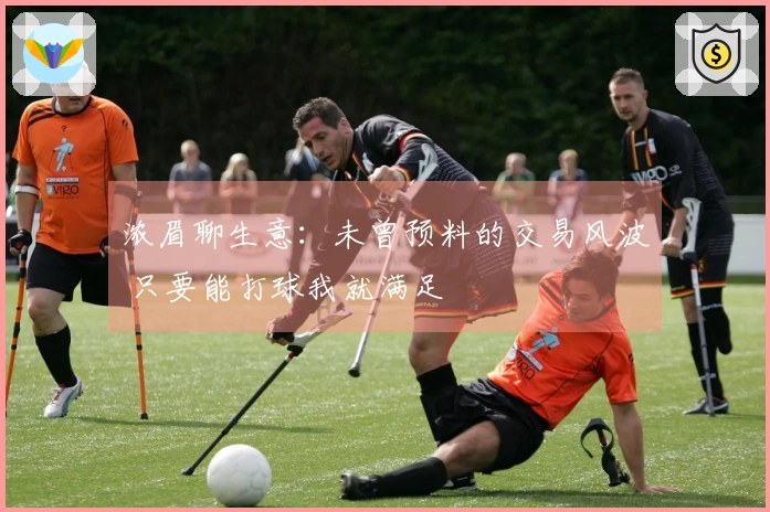 浓眉聊生意：未曾预料的交易风波 只要能打球我就满足