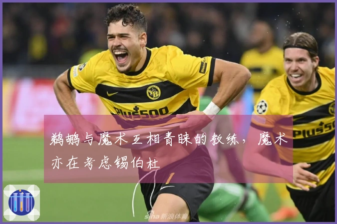 鹈鹕与魔术互相青睐的教练，魔术亦在考虑锡伯杜