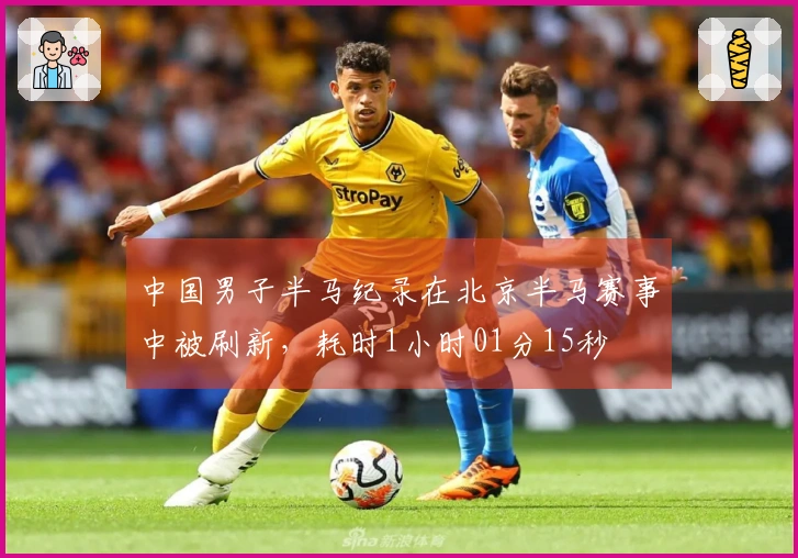 中国男子半马纪录在北京半马赛事中被刷新，耗时1小时01分15秒