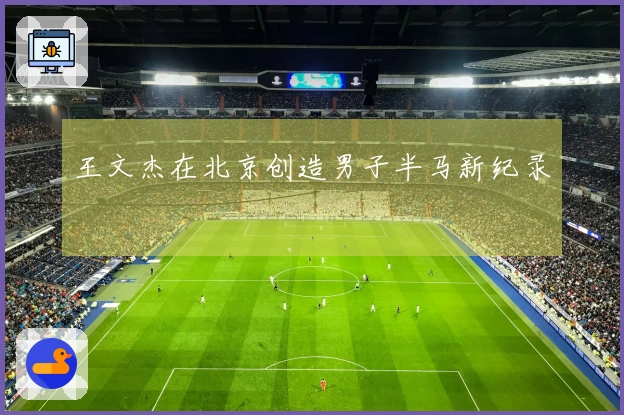 王文杰在北京创造男子半马新纪录