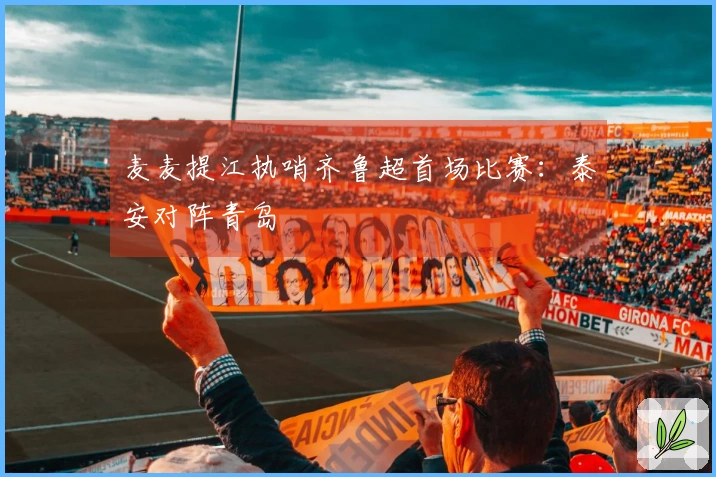 麦麦提江执哨齐鲁超首场比赛：泰安对阵青岛