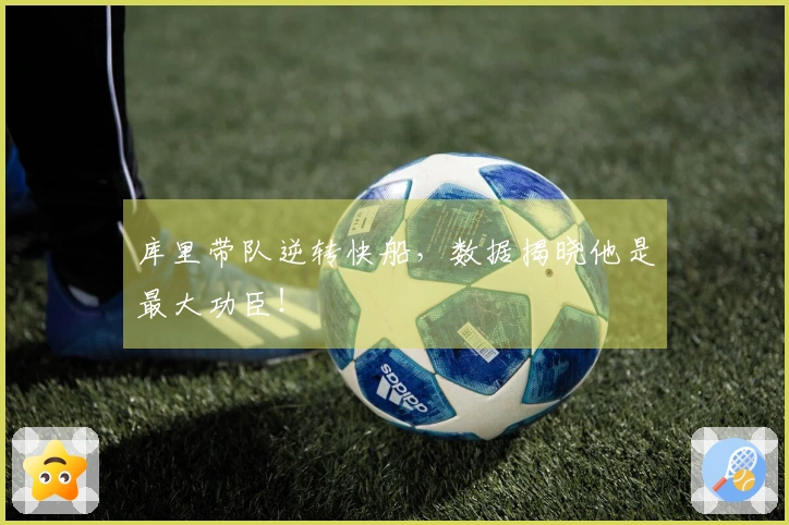 库里带队逆转快船，数据揭晓他是最大功臣！