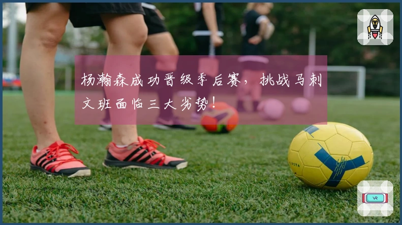 杨瀚森成功晋级季后赛，挑战马刺文班面临三大劣势！